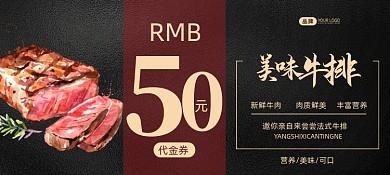 牛排美食西餐代金券