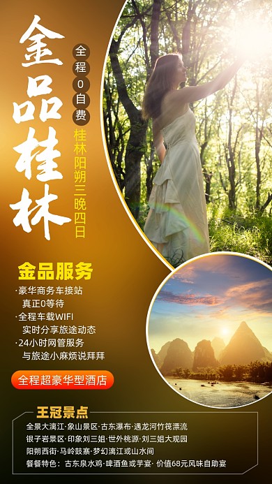 桂林旅游优惠摄影图海报