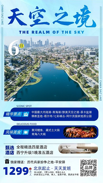 青海湖旅游简约摄影图海报