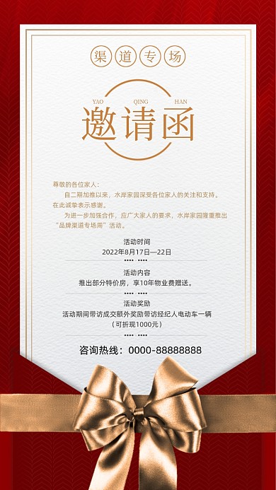 房地产渠道专场邀请函红金色摄影图海报