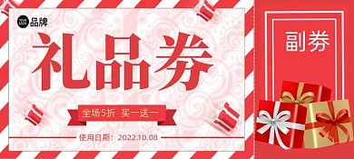 商场促销礼品券优惠券