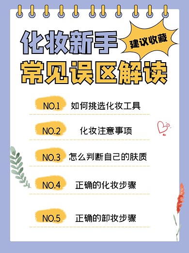 化妆新手误区解读小红书配图