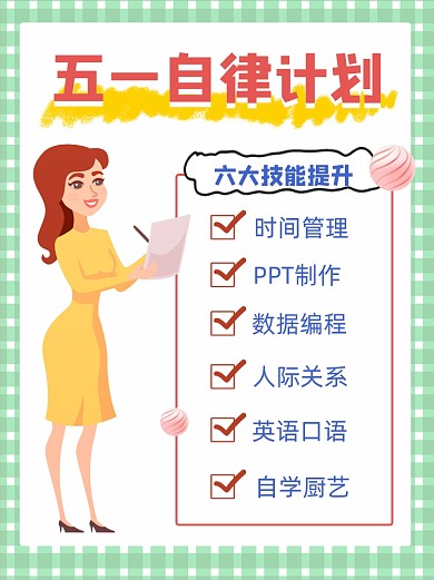 五一自律计划自我提升小红书配图
