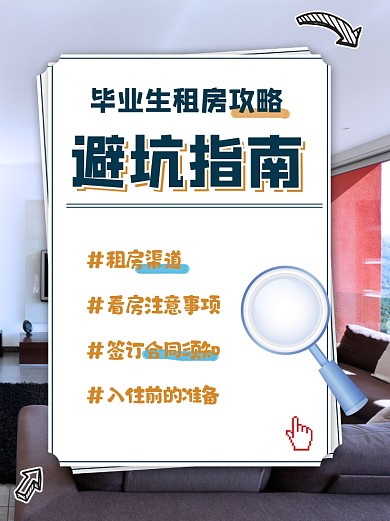 租房避坑指南小红书配图