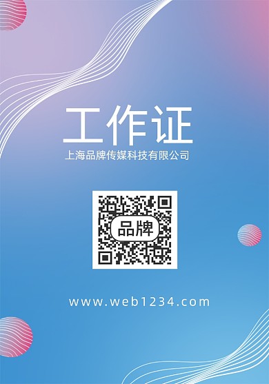 动感渐变几何线条科技会议工作证