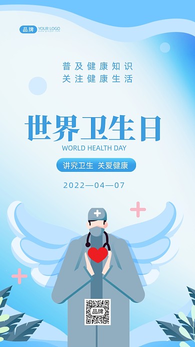 世界卫生日关注健康摄影图海报
