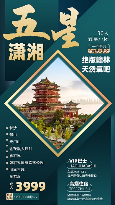 潇湘旅游优惠摄影图海报