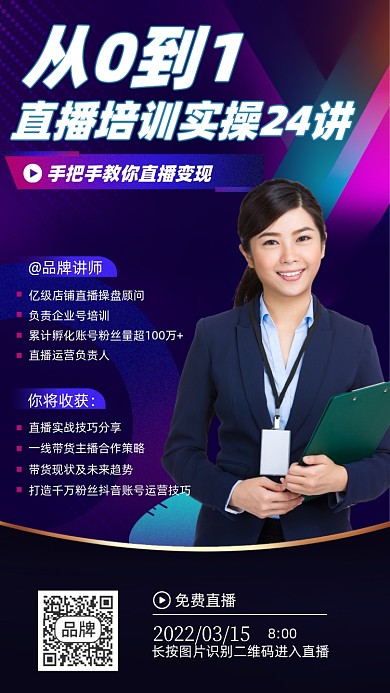 直播培训课程摄影图海报