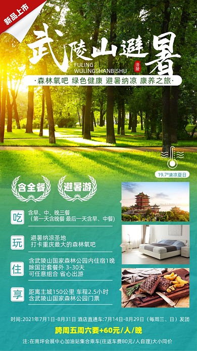 武陵山旅游夏季避暑摄影图海报