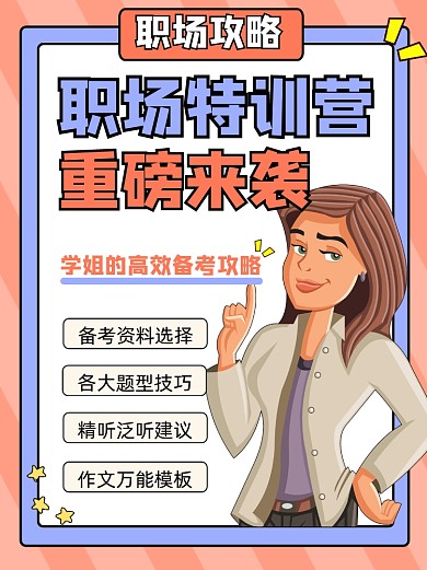 职场特训营宣传小红书配图