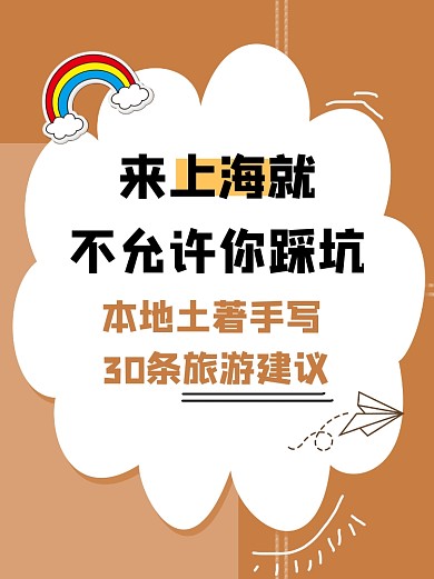 上海旅游指南小红书配图