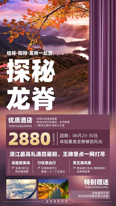 桂林旅游优惠摄影图海报