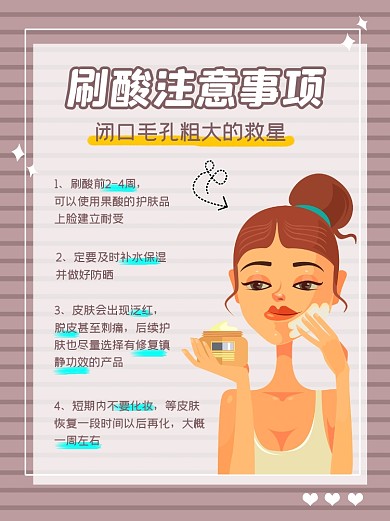 刷酸美容注意事项小红书配图