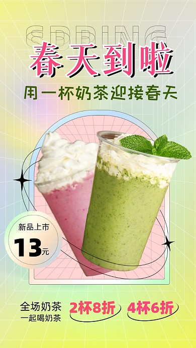春季奶茶饮品促销摄影图海报
