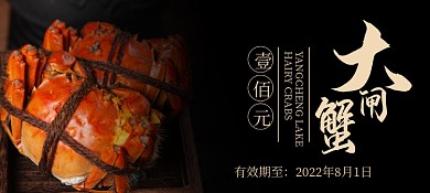 大闸蟹美食促销优惠券