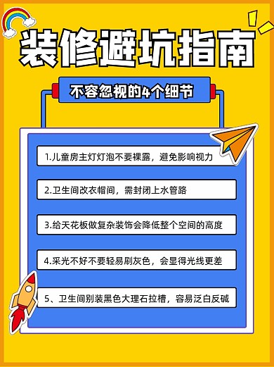 装修避坑指南小红书配图