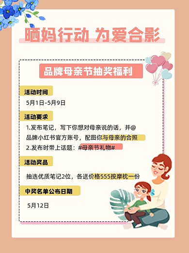 母亲节抽奖活动宣传小红书配图