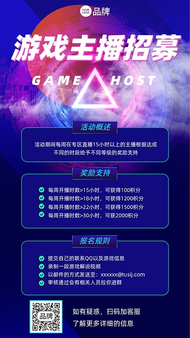 游戏主播招募摄影图海报