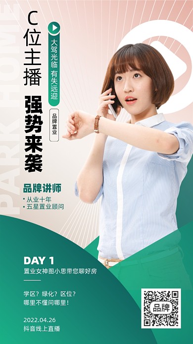 房地产置业直播摄影图海报