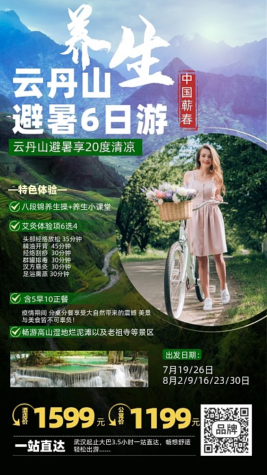 云丹山养生避暑旅游优惠摄影图海报