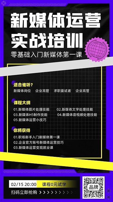 新媒体运营培训课程摄影图海报