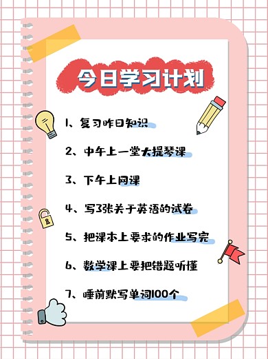今日学习计划小红书配图