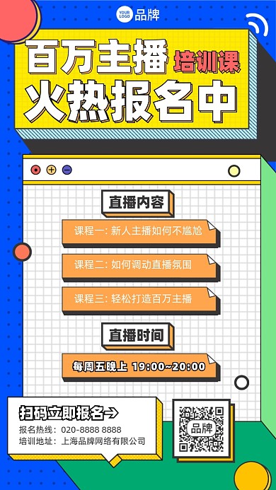 主播培训课程摄影图海报