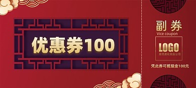 中国风年货促销优惠券
