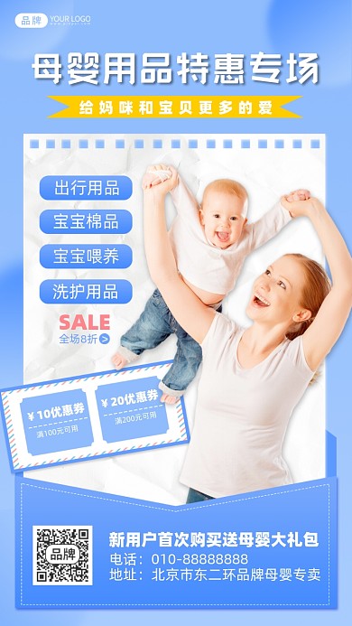 母婴用品特惠摄影图海报