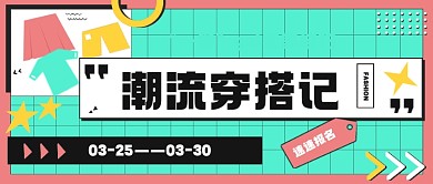 孟菲斯潮流穿搭记