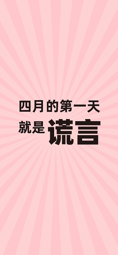 粉色扁平风愚人节手机壁纸