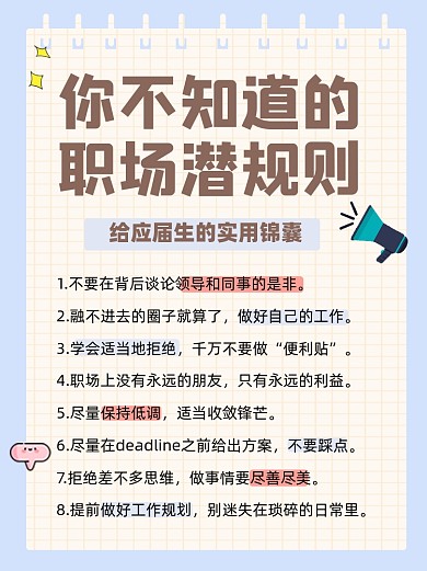 职场潜规则宣传小红书配图