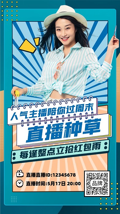 直播种草福利摄影图海报