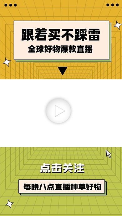 爆款直播种草好物视频边框