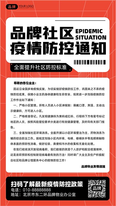 社区疫情防控通知摄影图海报