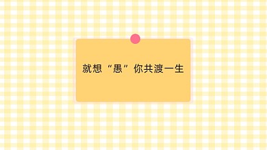 黄色格子愚人节电脑壁纸