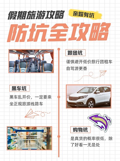 假期旅游防坑攻略小红书配图
