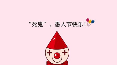 趣味愚人节电脑壁纸