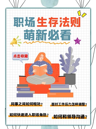 职场生存法则小红书配图