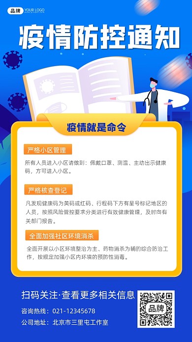疫情防控通知宣传摄影图海报