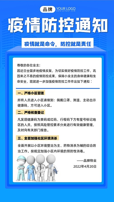 疫情防控通知宣传摄影图海报
