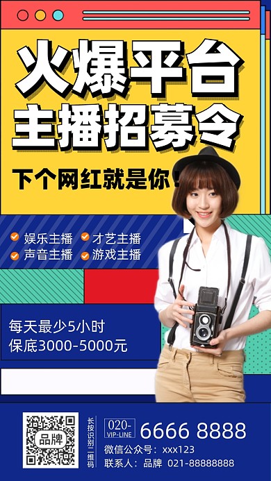 主播招聘简约色块摄影图海报