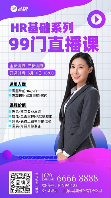 RH人力资源直播课摄影图海报
