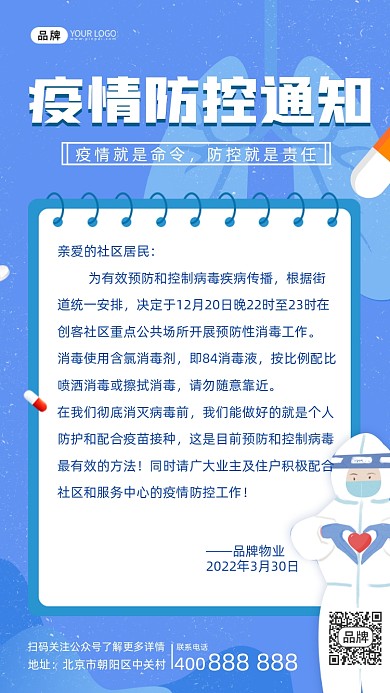 疫情防控通知摄影图海报