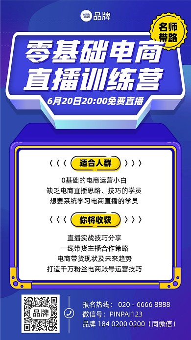 零基础电商直播课摄影图海报