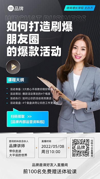 微商营销运营课程摄影图海报