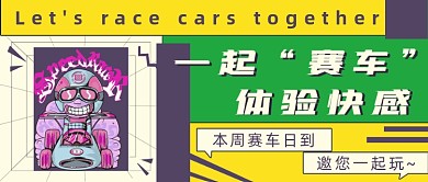 每周赛车活动娱乐封面