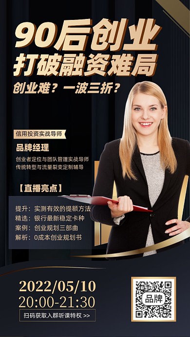 创业融资直播课黑金色摄影图海报
