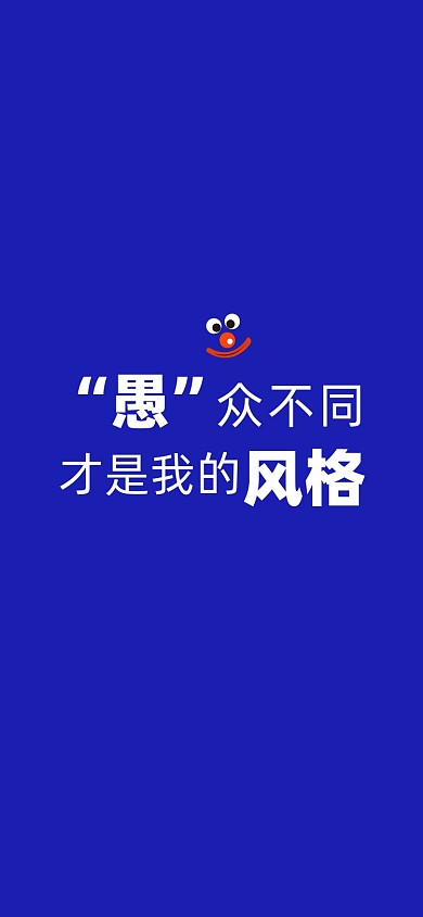 愚人节文字手机壁纸