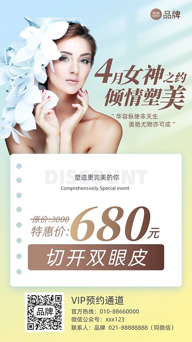 医美整形优惠摄影图海报